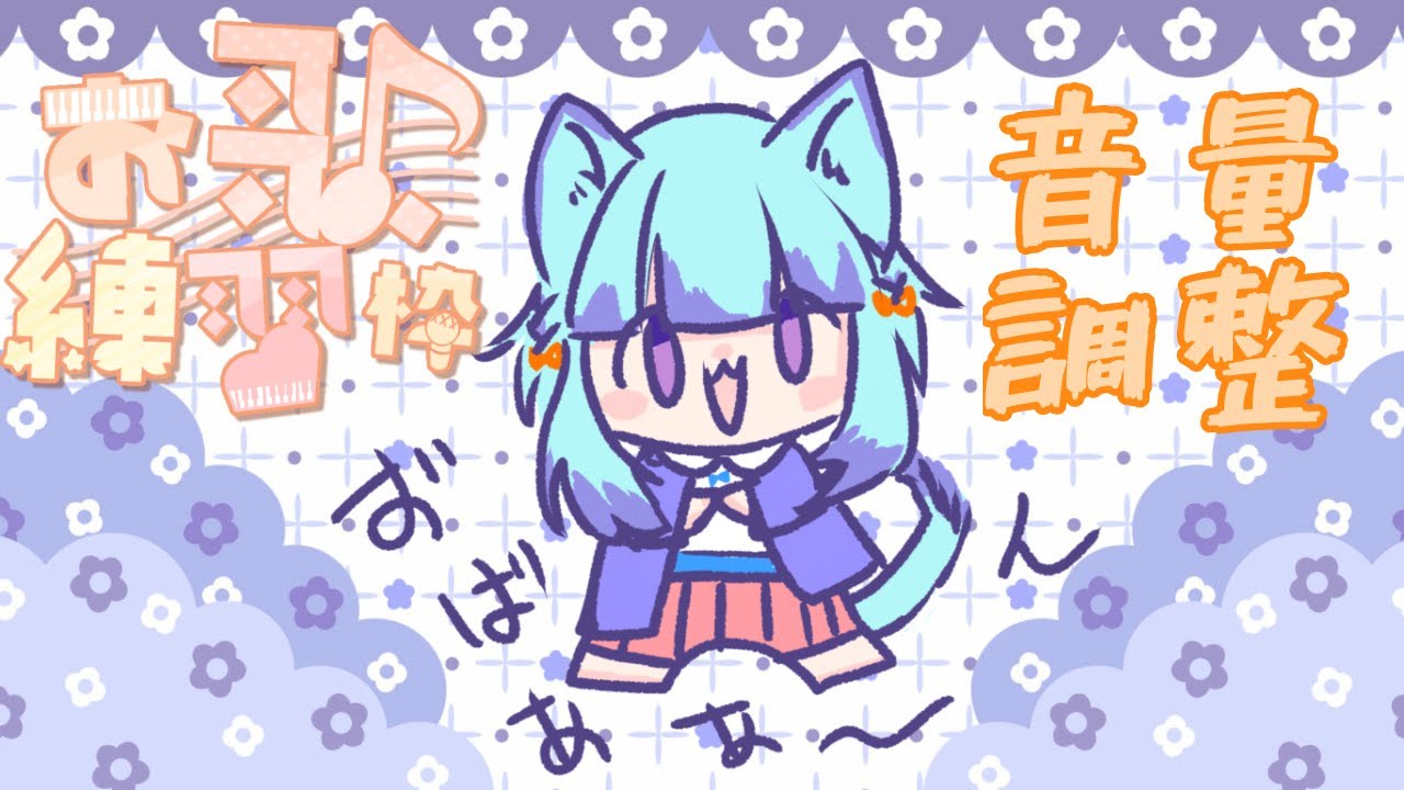 【音量調整枠】歌下手が歌う!!!!お歌のための音量調整!!!
