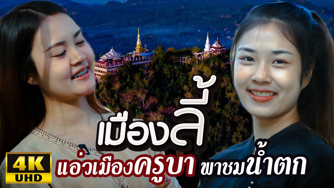 สองสาวพาเที่ยวเมืองลี้ วัดพระพุทธบาทผาหนาม วัดพระบาทห้วยต้ม น้ำตกก้อหลวง อำเภอลี้  ลำพูน Li Lamphun