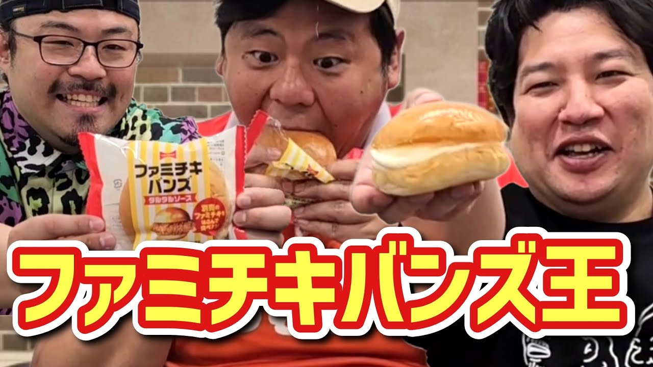 【まさかの組合せ】これが一番合うに決まってんだろ!!ファミチキバンズ編