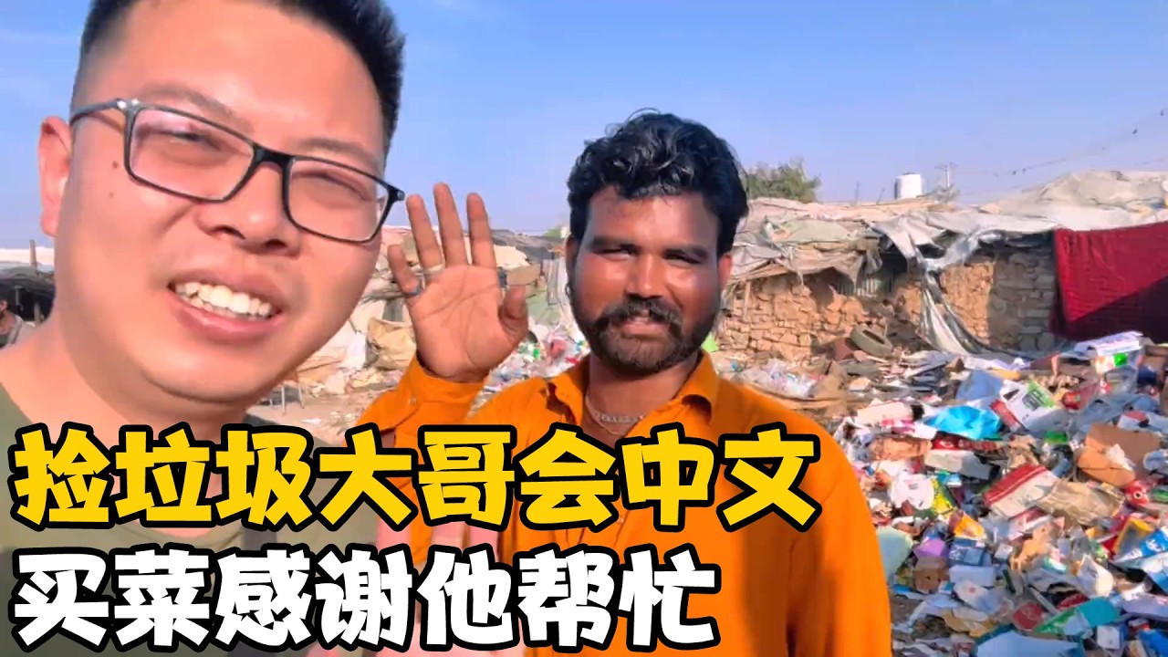 巴基斯坦贫民窟捡垃圾大哥，说的一口流利中文，今天买菜感谢帮忙【卓越穷游记】