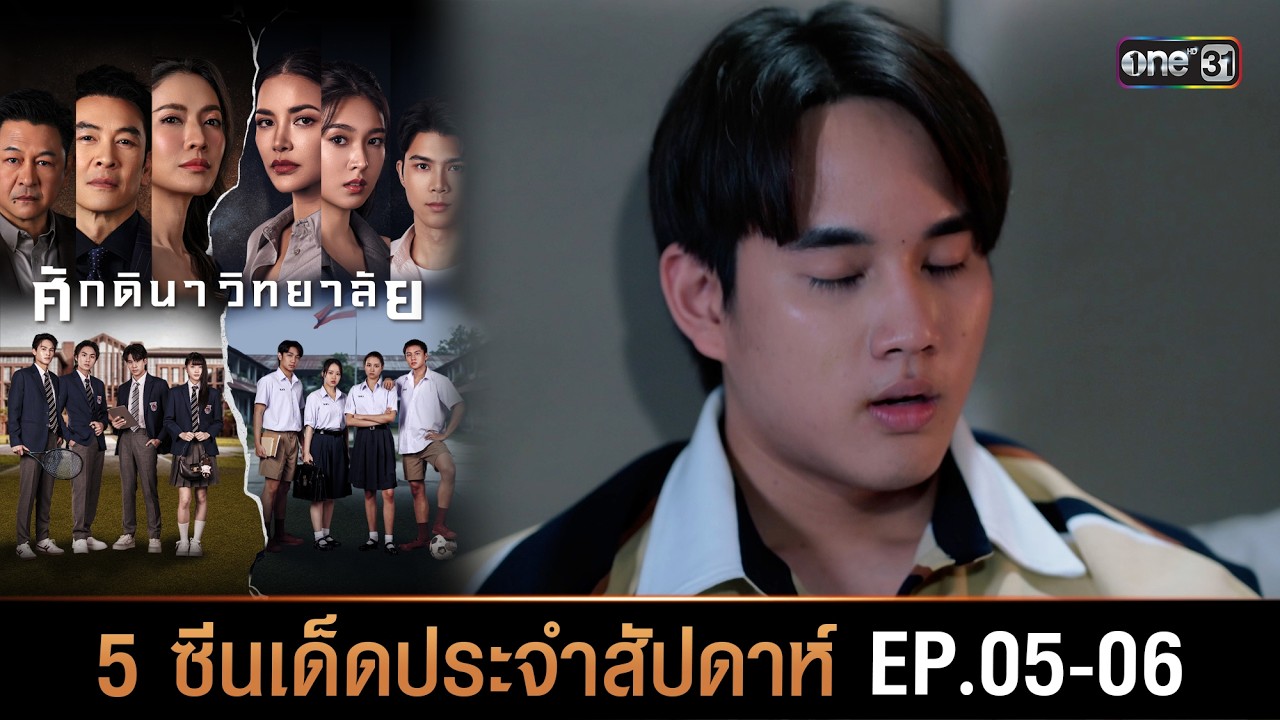 5 อันดับ ซีนเด็ดประจำสัปดาห์ ศักดินาวิทยาลัย Ep.05-06 | one31