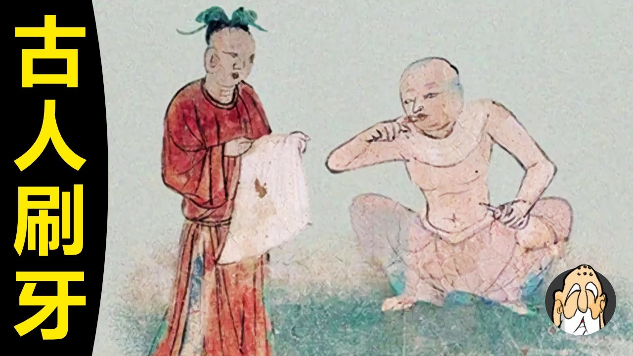 唐代的牙刷，宋代的牙膏，你見過嗎？【古代刷牙史】| 老僧