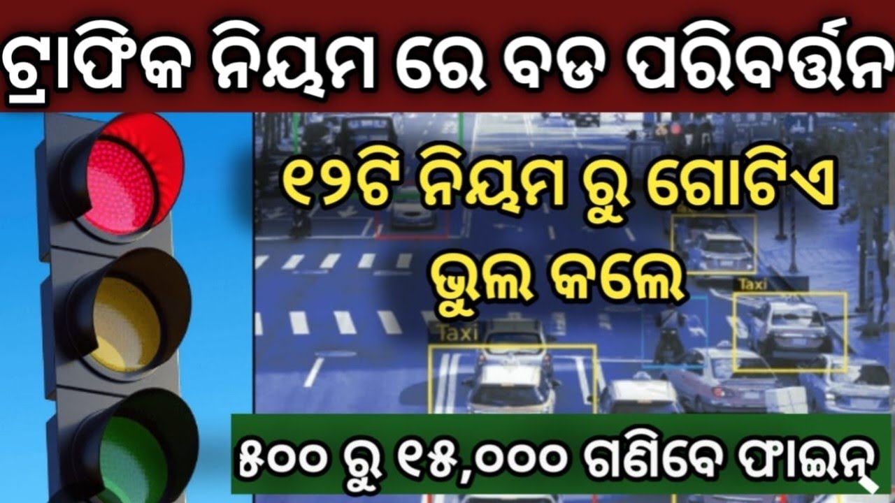 ଟ୍ରାଫିକ ନୁଆ ନିୟମ ✓ ଏହି ଭୁଲ କଲେ ୧୫,୦୦୦ ଫାଇନ ✓ Traffic 🚦 New Rules 2026 ✓ Bike & Car New Rules 2026 ✓ 