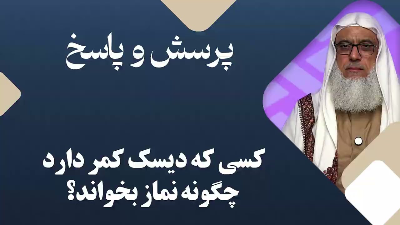 کسی که دیسک کمر دارد چگونه نماز بخواند؟