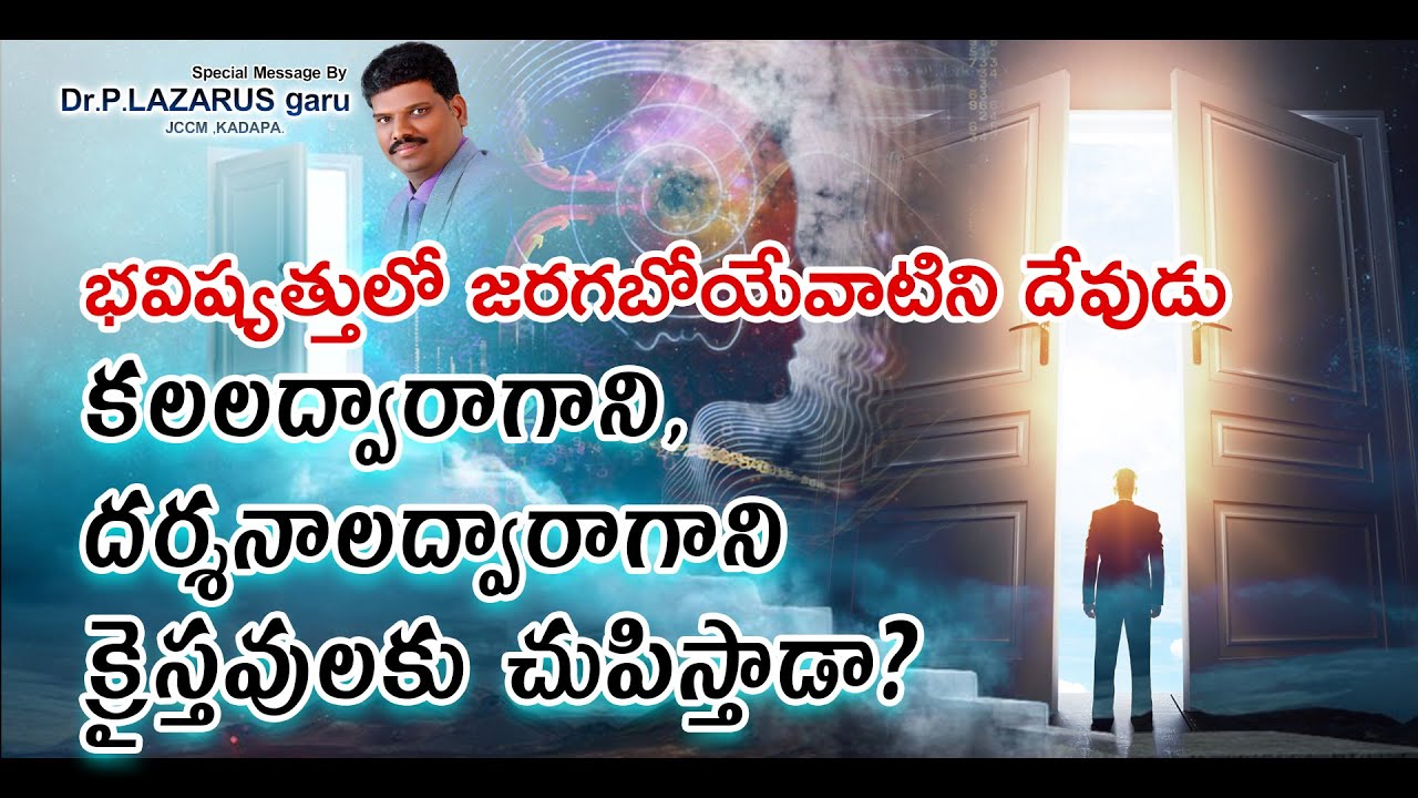 భవిష్యత్తులో జరగబోయేవాటిని క్రైస్తవులు కలలు మరియు దర్శనాలద్వారా  చూస్తారా? Dr.P.Lazarus JCCWORD PLUS