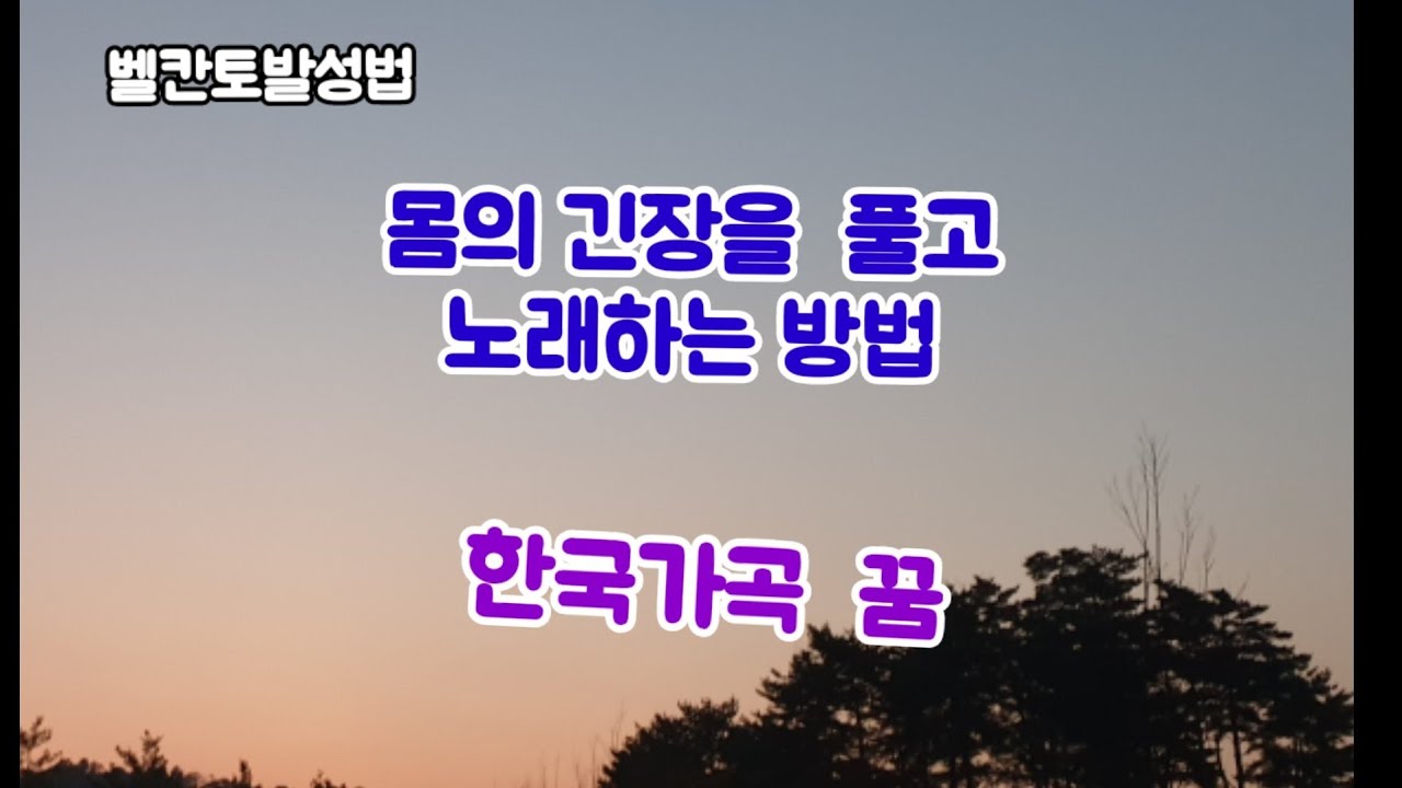 벨칸토발성법 몸의 긴장을 푸는 방법 꿈 가곡배우기