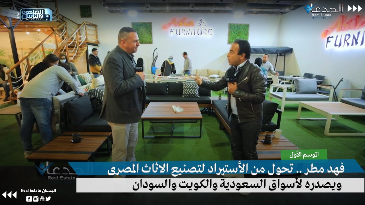 فهد مطر .. تحول من الأستيراد لتصنيع الاثاث المصرى .. ويصدره لأسواق السعودية والكويت والسودان