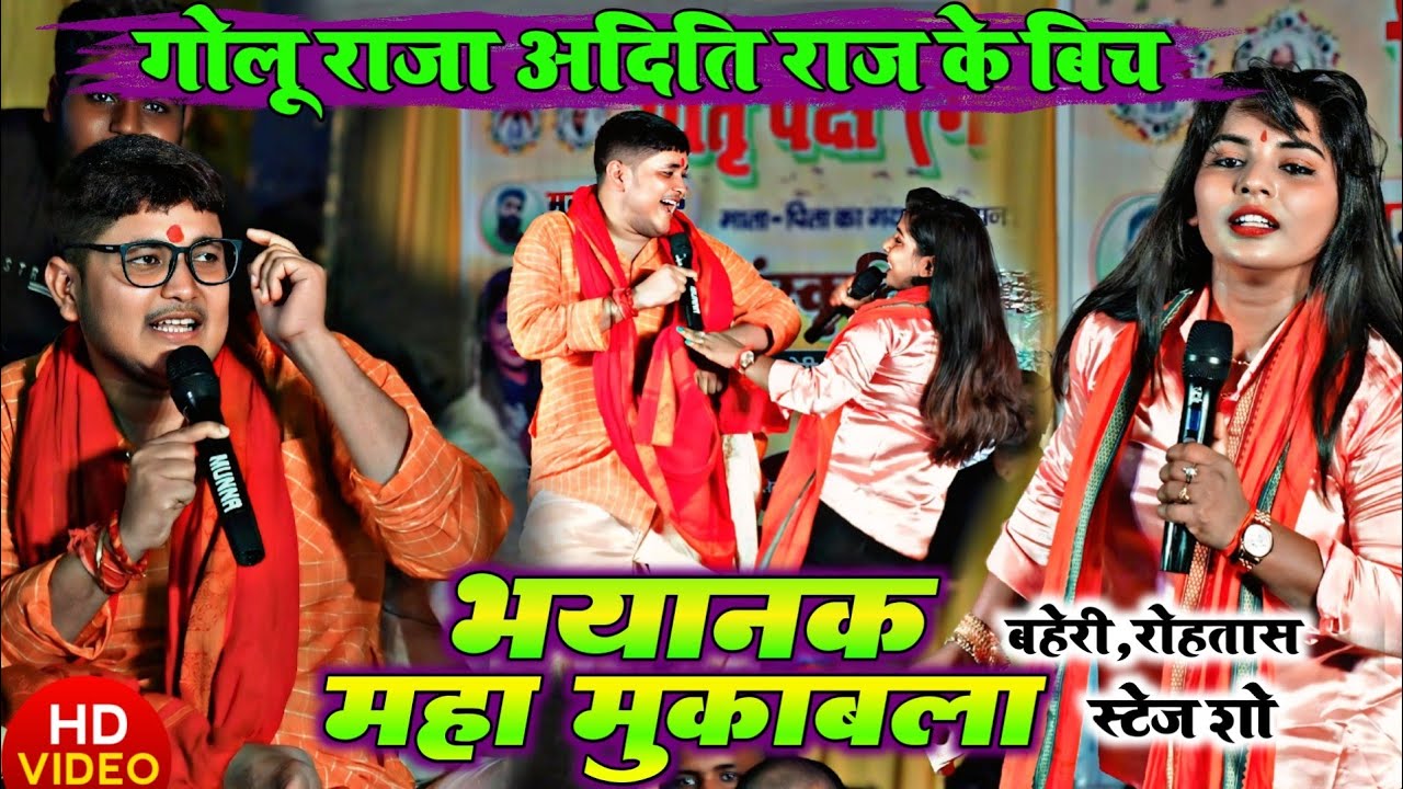 रात रोहतास में #गोलू राजा #अदिति राज के बीच भयानक महा मुकाबला | बहेरी रोहतास स्टेज शो Golu Aditi Raj