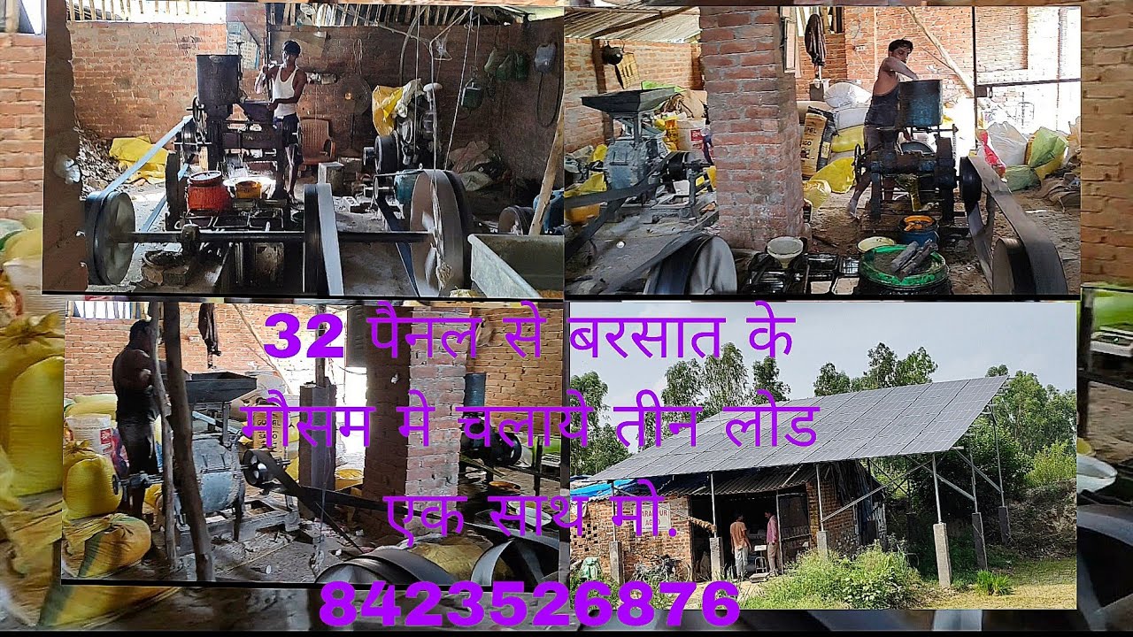 32 पैनल से बारिश के मौसम मे भी चलाये तीन लोड एक साथ मो. 8423526876