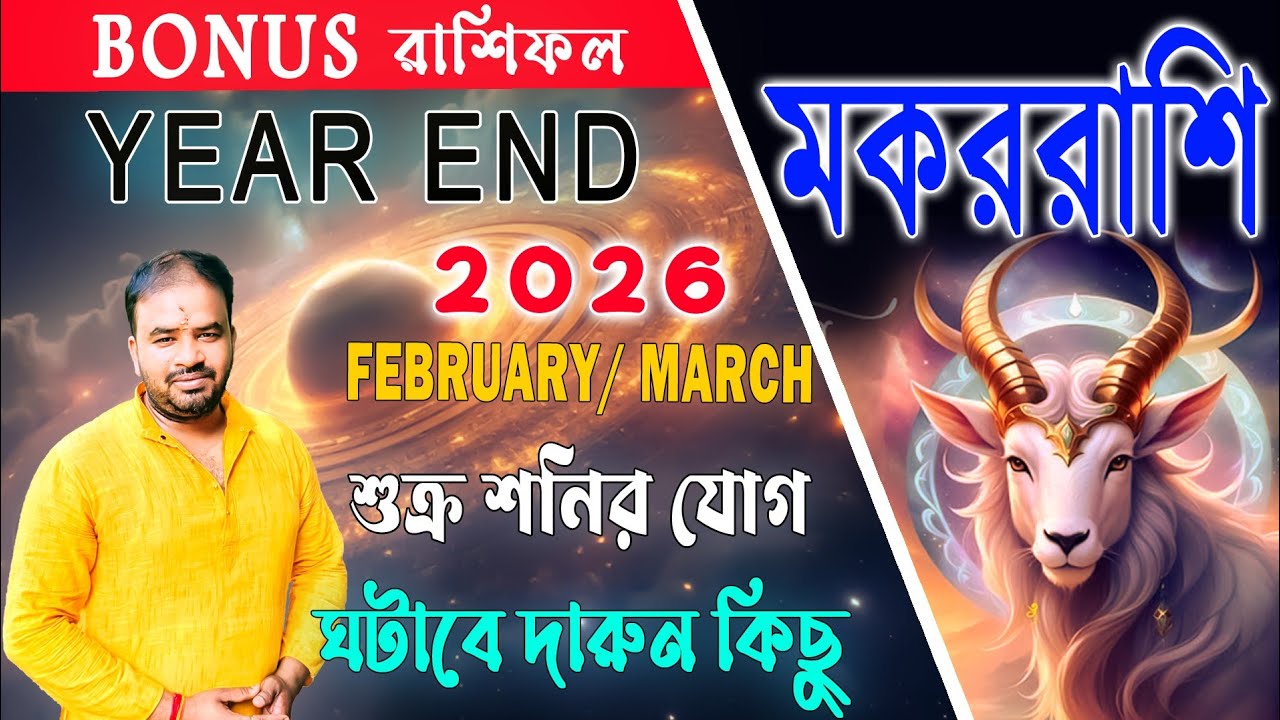 Makar Rashi Year-End Results ! Makar Rashi February March Rashifal @AstroPronay