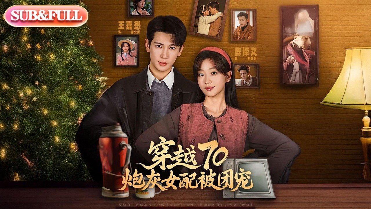 【全集FULL】《穿越70炮灰女配被团宠》| ENG SUB | #薄荷听书 #cdrama #latest #热门短剧 #都市 #重生 #逆袭 #现代 #甜宠