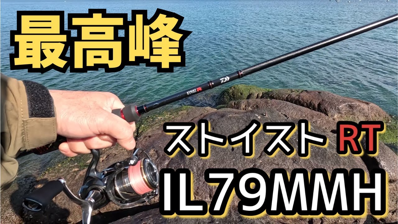エギング　エメラルダス　ストイストＲＴ　ＩＬ７９ＭＭＨ　手感度最強クラス！？　墨付け動画　　 　マグＱタングステン　#Egging  #EgiouK #에깅