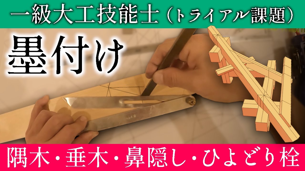 150.隅木・垂木・鼻隠し・ひよどり栓の墨付け【一級建築大工技能士試験対策】半勾配や長玄