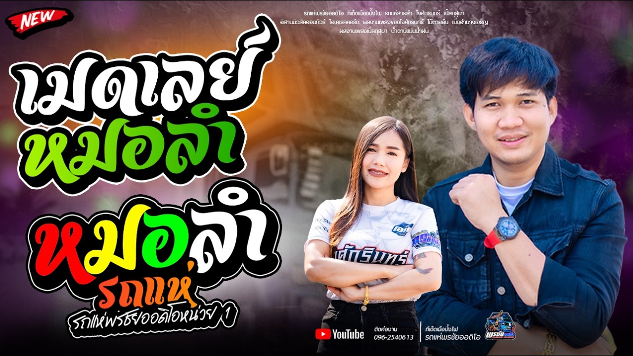 สมน้ำหน้าตัวเอง ฟังยาวๆ1ชั่วโมง  - รถแห่พรชัยออดิโอ 1