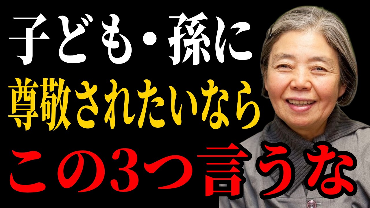 【樹木希林流】子ども・孫に尊敬されたいなら、絶対に言ってはいけない「3つの言葉」 | 老後 幸せ