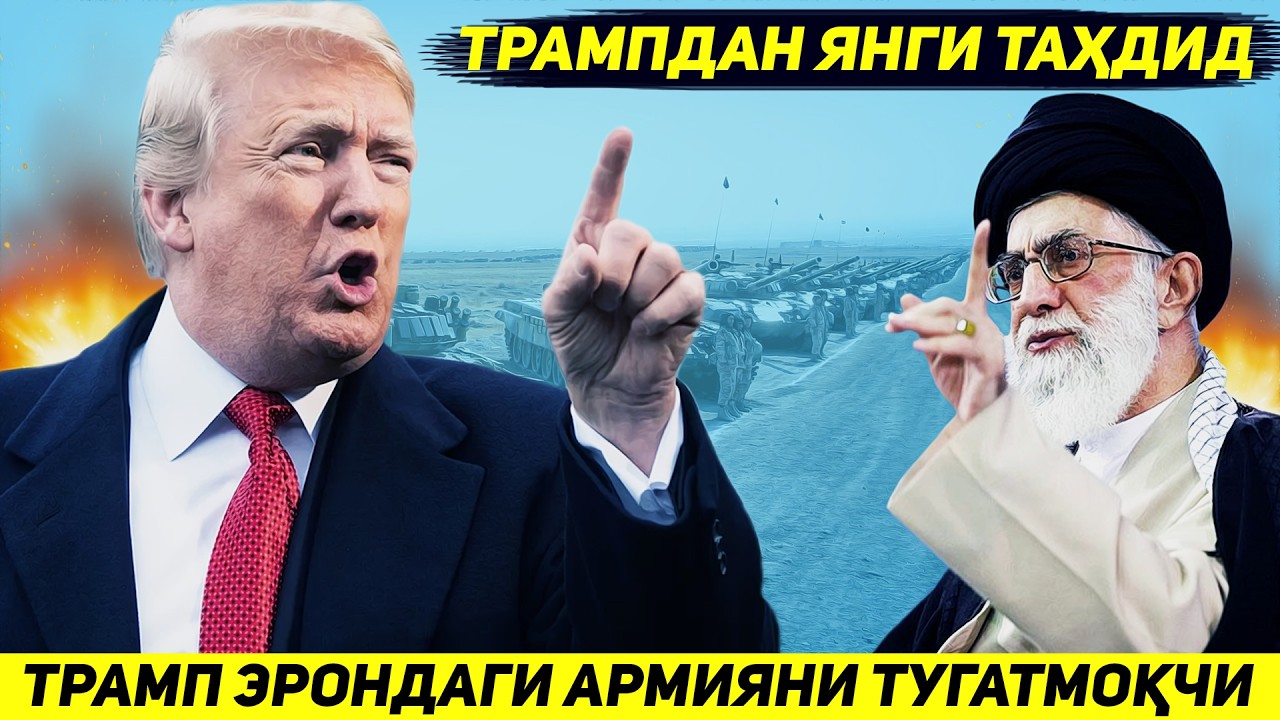 ЯНГИЛИК !!! ТРАМП БУ САФАР ЭРОНДАГИ БАРЧА ХАРБИЙ ШТАБЛАР НИШОНГА ОЛИНИШИНИ БИЛДИРДИ