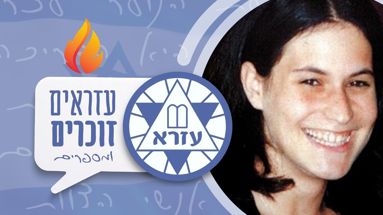 נאוה אפלבוים הי״ד | עזראים זוכרים ומספרים