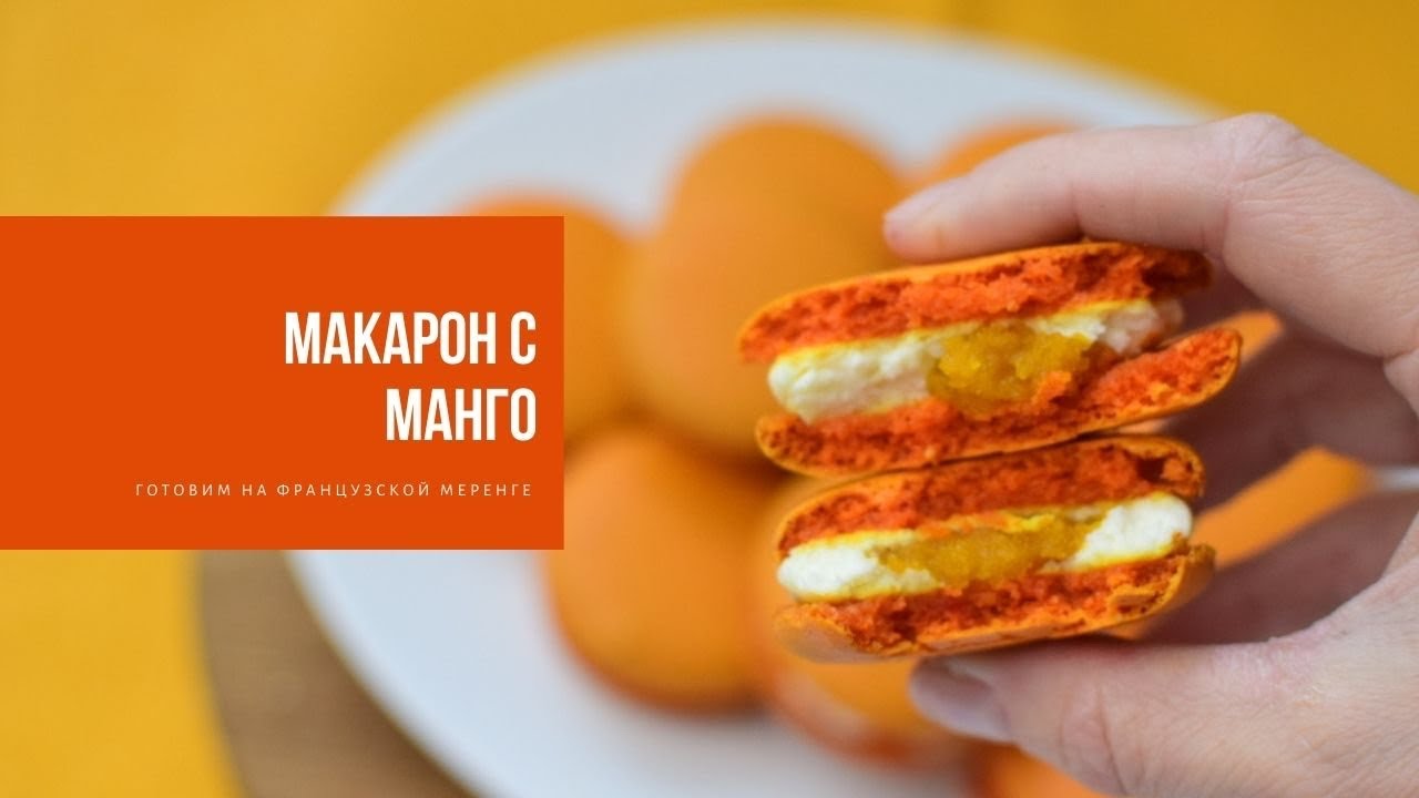 МАКАРОН С МАНГО | рецепт на французской меренге