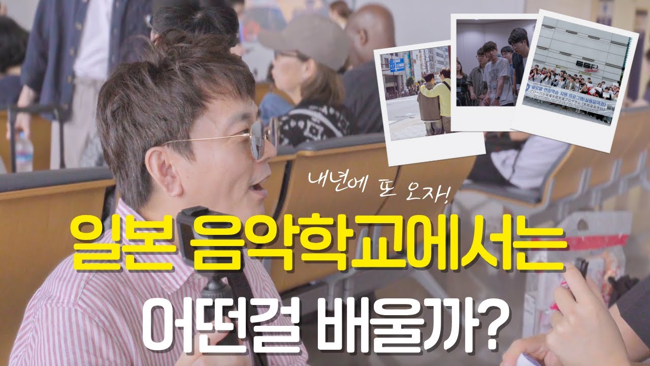 실용음악과 교수의 해외 연수 브이로그 | ESP 오사카 EP.3