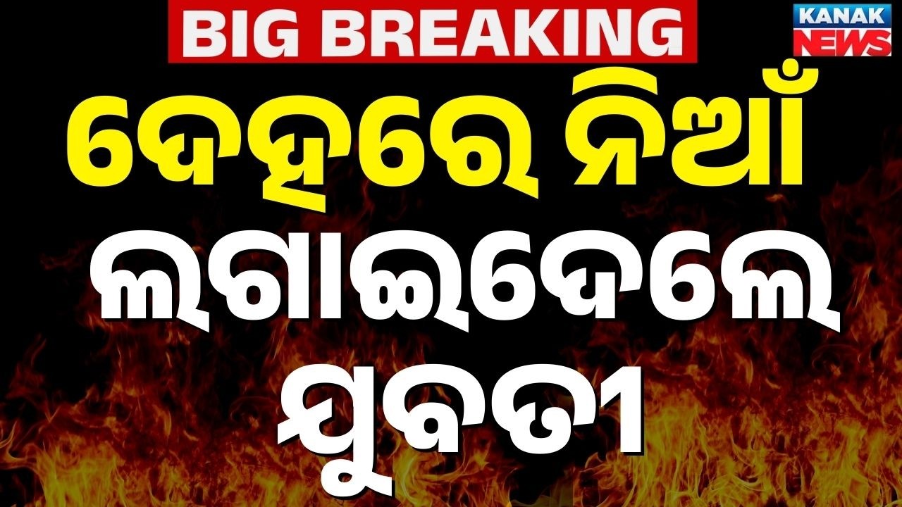 Big Breaking : କିରୋସିନ ଢାଳି ଦେହରେ ନିଆଁ... Cuttack News | Fire News | Odisha News | Kanak News