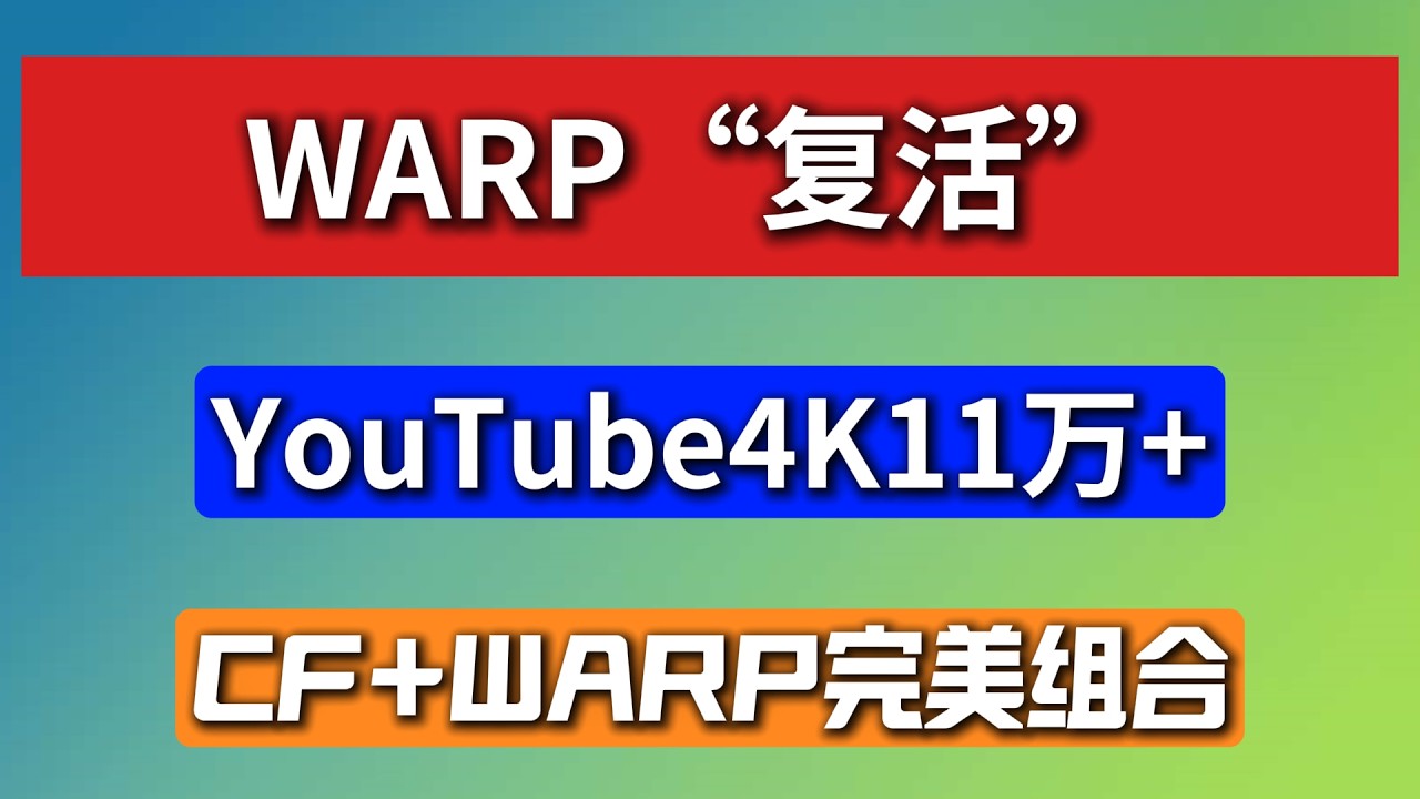 WARP最新方案，YouTube4K秒开，测速跑11万左右，晚高峰秒开。采用cloudflare连接WARP，从而开启Zero Trust模式，让WRAP就近连接服务器，高速稳定运行