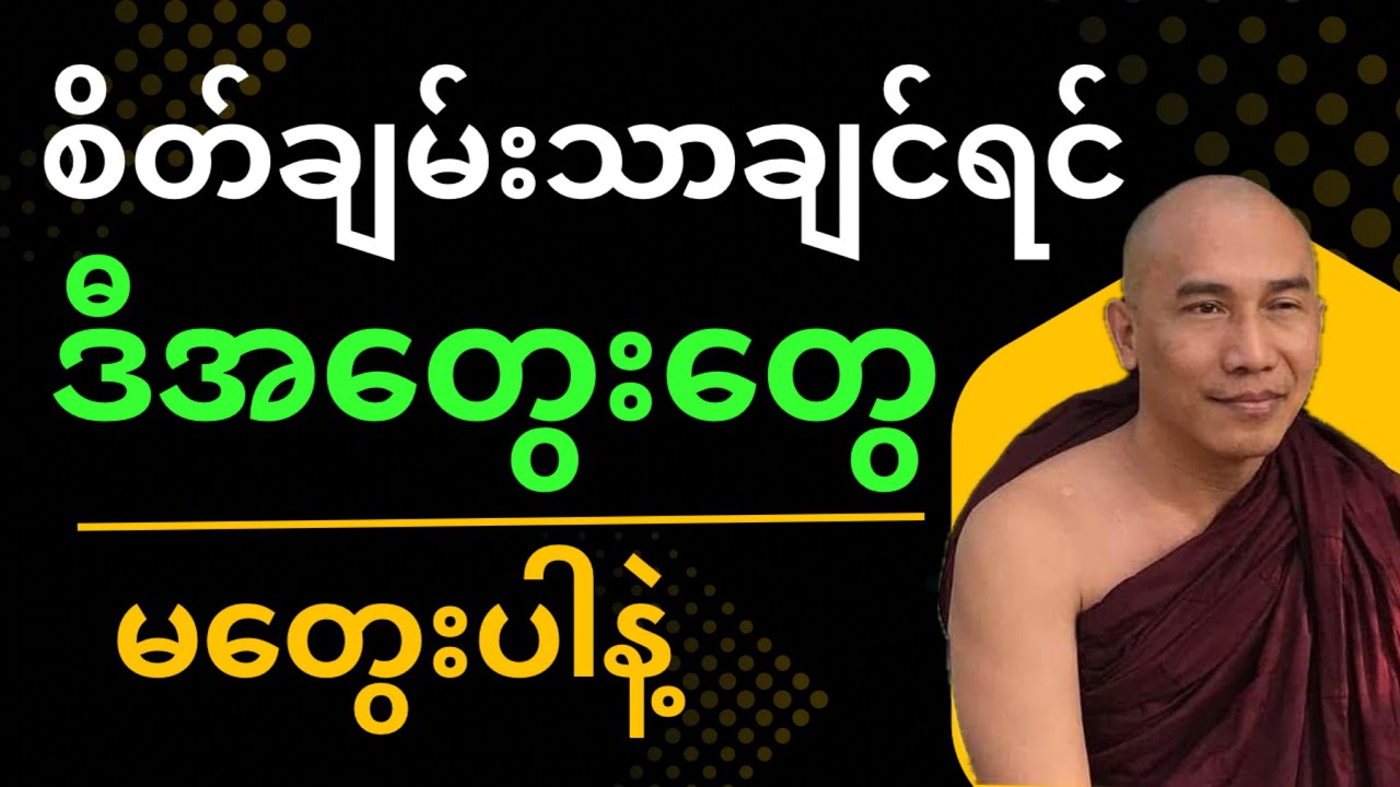 စိတ်ချမ်းသာချင်ရင် “ဒီအတွေးတွေ” မတွေးပါနဲ့