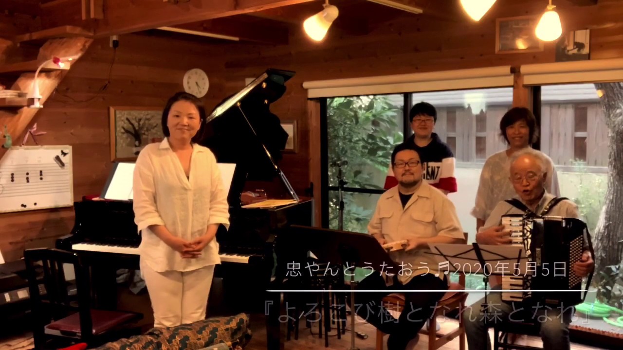 『よろこび樹となれ森となれ』忠やんとうたおう♬vol.45
