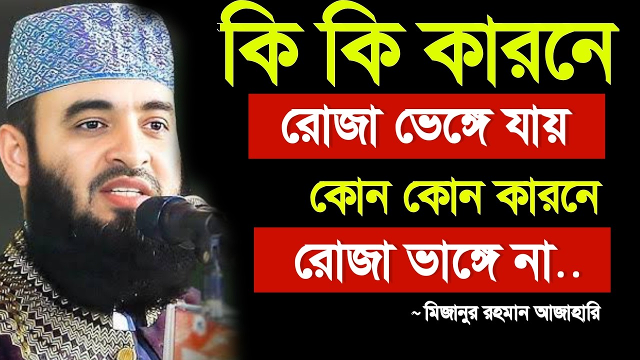 🔴কি কি কারনে রোজা ভেঙে যায়? ইনশাআল্লাহ জানুন।🔴মিজানুর রহমান আজাহারি নতুন ওয়াজ 6 Mar 202610:25