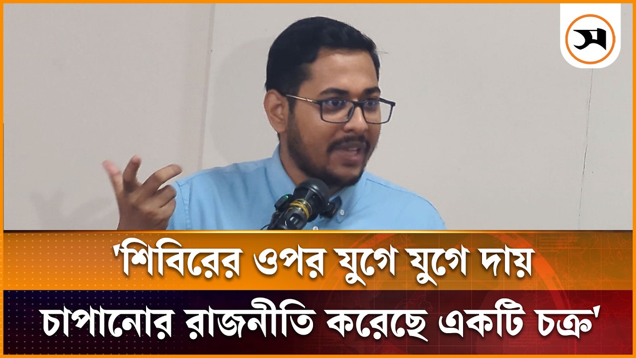 শিবিরের ওপর যুগে যুগে দায় চাপানোর রাজনীতি করেছে একটি চক্র: আজাদ | Azizur Rahman Azad | Samakal News