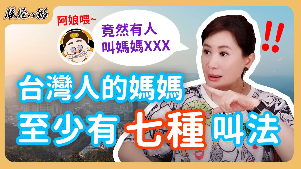 台灣人叫媽媽從南到北至少有七種！EP37 來人啊!朕經八掰