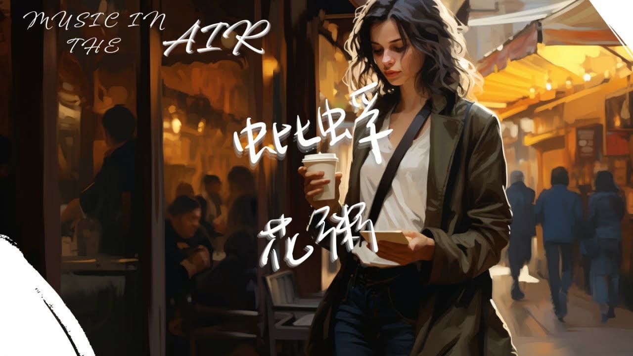 花粥 - 蚍蜉『你站住 看清楚 我臉上寫的不服』【動態歌詞】