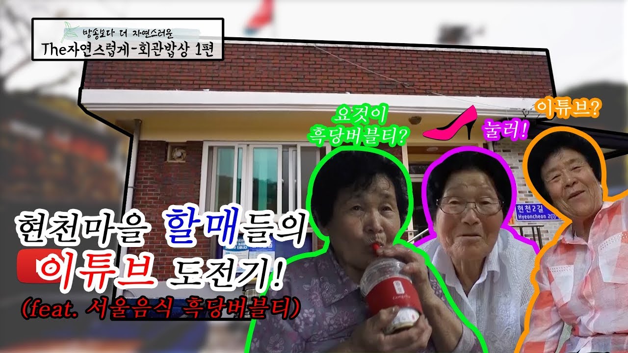 [The 자연스럽게] 회관밥상 1편