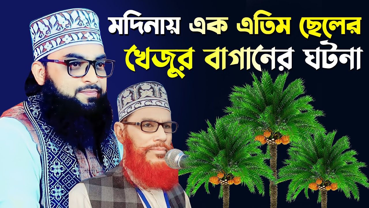 মদিনার এক এতিম ছেলের খেজুর বাগানের ঘটনা । হাফেজ মাওলানা ইমাম উদ্দিন মাসুম । Imam Uddin Masum New Waz