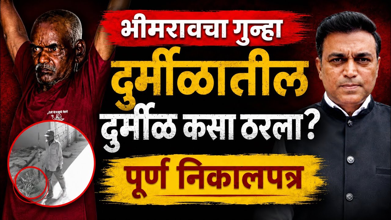 Nasrapur Bhimrao Kamble गुन्हा Rarest of Rare कसा ठरला! निकालपत्राची पुर्ण १४८ पाने! 