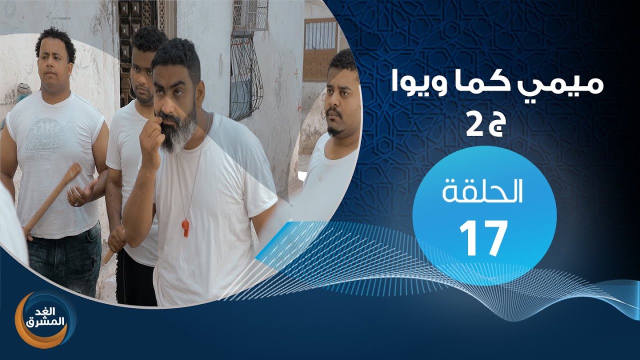 مسلسل ميمي كما ويوا.. (ج2).. (الجار قبل الدار ).. الحلقة السابعة عشر