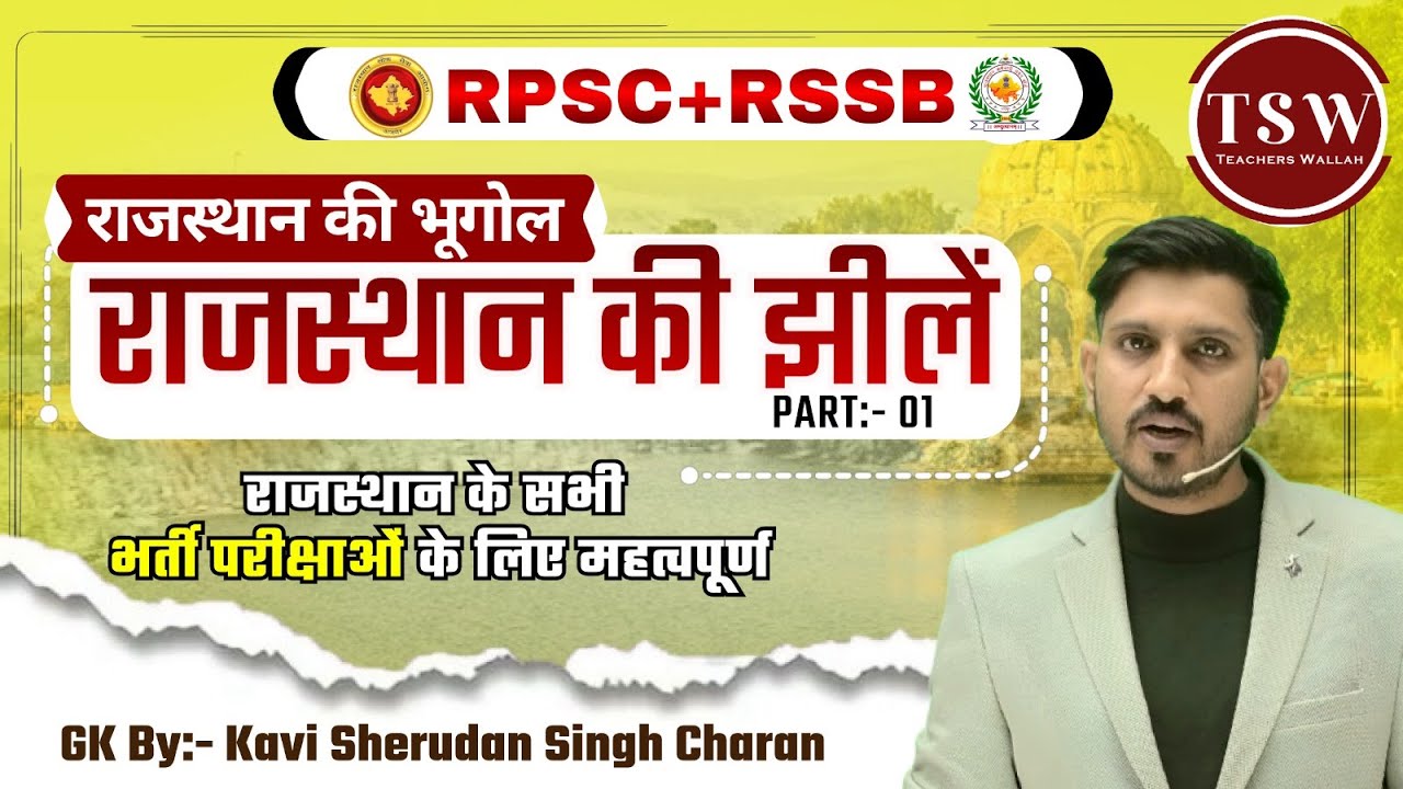 Rajasthan ki jheele Part - 01 , for RAS by kavi sheru dan singh charan