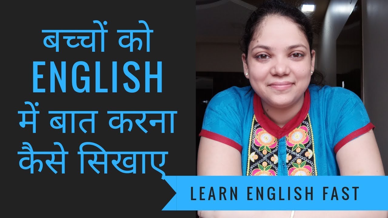 बच्चों को English में बात करना कैसे सिखाए | How to make children speak English fluently