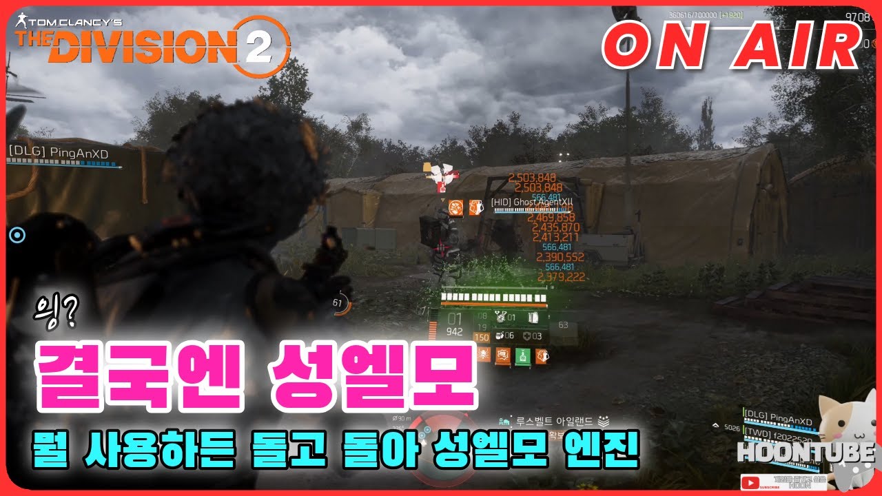 #디비전2  사용 안 해본 사람은 있어도 한번만 사용한 사람은 없다는 그 성엘모 엔진 (과장이 심하지만 모두가 인정하는 총).  Hoon On Air 0203.