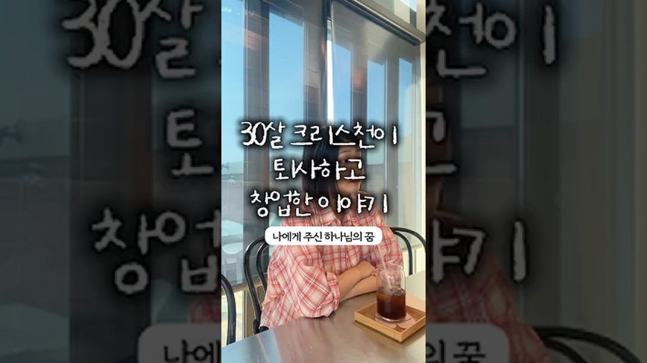 30살 크리스천 청년 CEO가 퇴사하고 창업한 진짜 이유