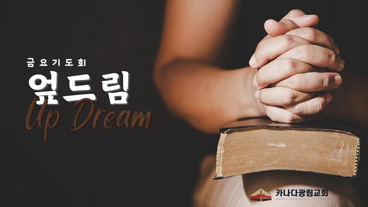 [카나다광림교회] 26. 2. 20. 엎드림(UP DREAM) 금요 기도회, 