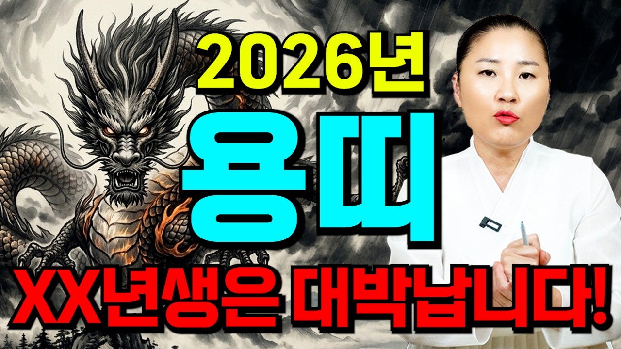 2026년 병오년 용띠 운세 / XX년생 용띠는 올해 조상님이 백억 보물상자를 내려주십니다! 대박 운세 터지는 용띠는 몇 년생?