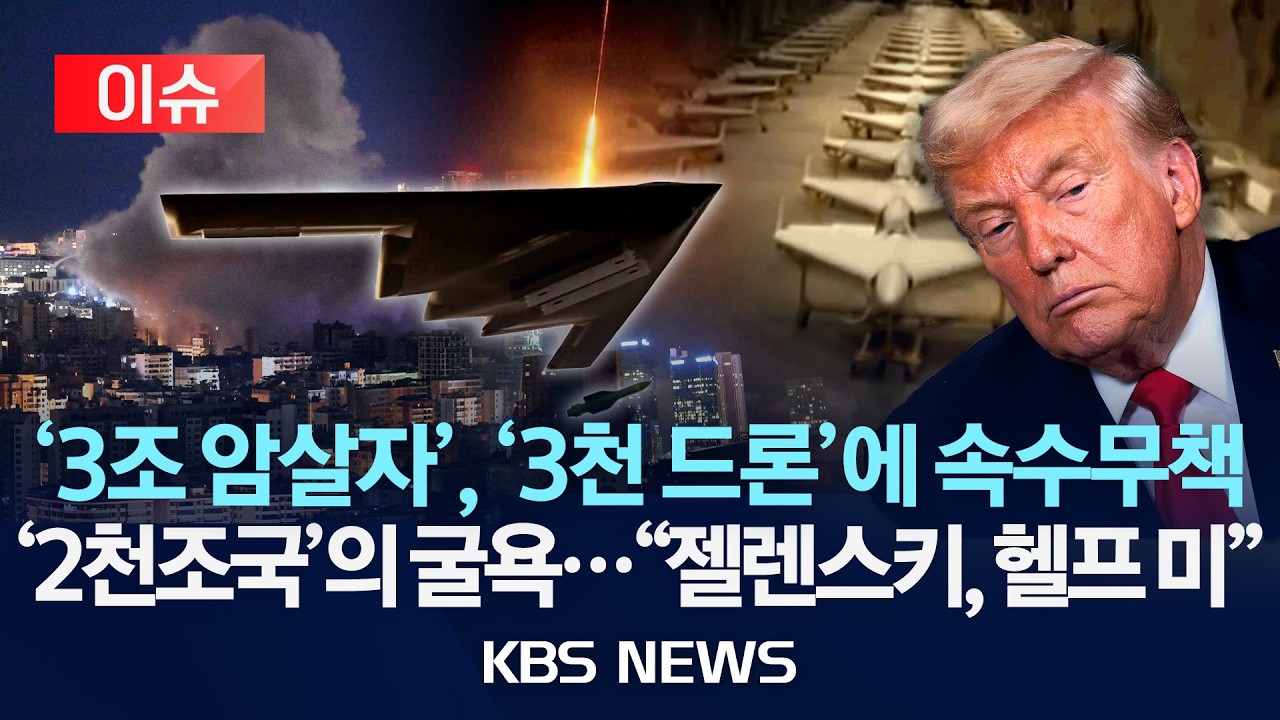 [🔴이슈] '3조 암살자', '3천 드론'에 속수무책/2천조국의 굴욕...