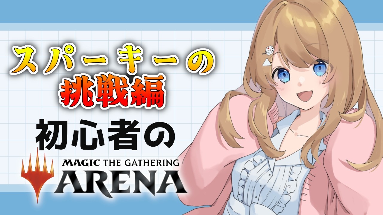 【初見】MTG初心者のスパーキーの挑戦！！！【MTGアリーナ / Vtuber】