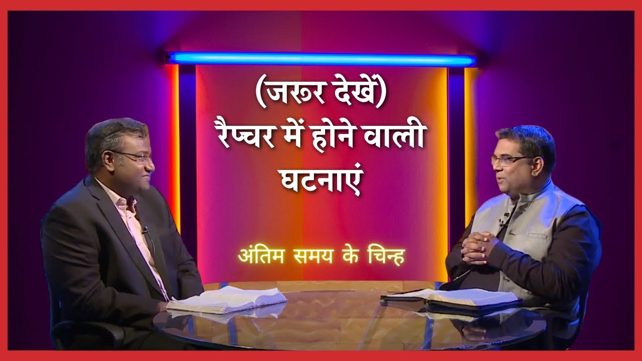 (MUST WATCH) THE THINGS THAT WILL HAPPEN AT RAPTURE | End time signs | Shubhsandesh Tv