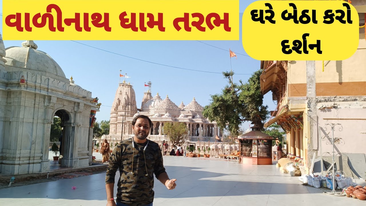 વાળીનાથ ધામ તરભ - Valinath Dham Mandir Darshan 2024 - All Information