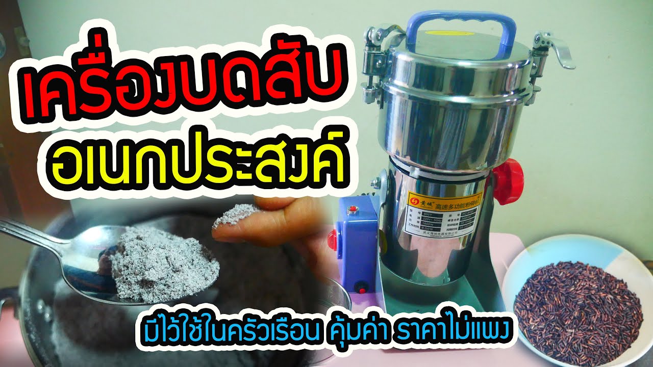 เครื่อง บด สับ อเนกประสงค์ ขนาดเล็ก มีไว้ใช้ในครัวเรือน คุ้มค่า ราคาไม่แพง