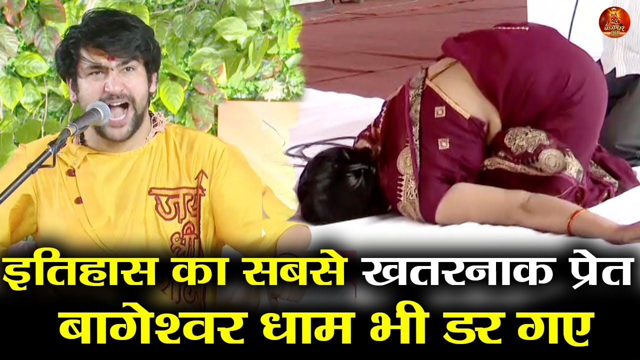 इतिहास का सबसे खतरनाक प्रेत बागेश्वर धाम भी डर गए #bageshwardhamsarkar #divyadarbar