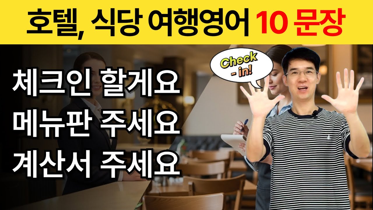 해외여행 가기 전 이 영어표현  10개만 외우세요! 호텔·식당 완벽 정복 🌟