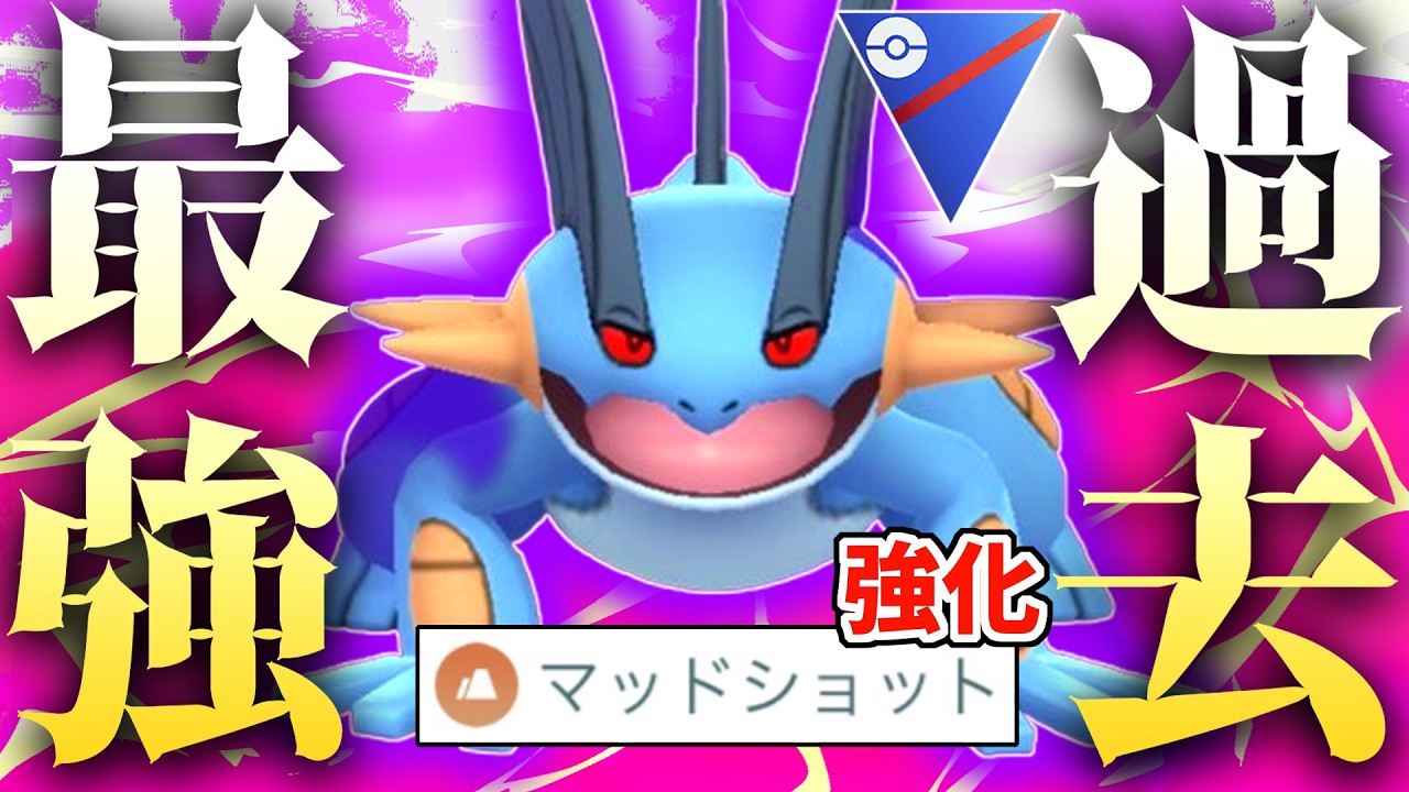 まさかのマッショ強化で全盛期を越えた『ラグラージ』が銀河最強ポケすぎて採用率1位不可避wwwww【スーパーリーグ】【ポケモンGO】