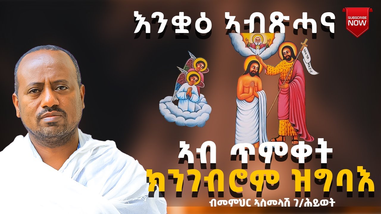 በዓለ ጥምቀት ብመምህር ኣስመላሽ ገብረ ሕይወት